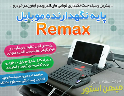 خرید پایه نگهدارنده موبایل در خودرو ریمکس Remax