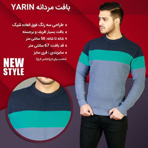 خرید بافت مردانه یارین Yarin