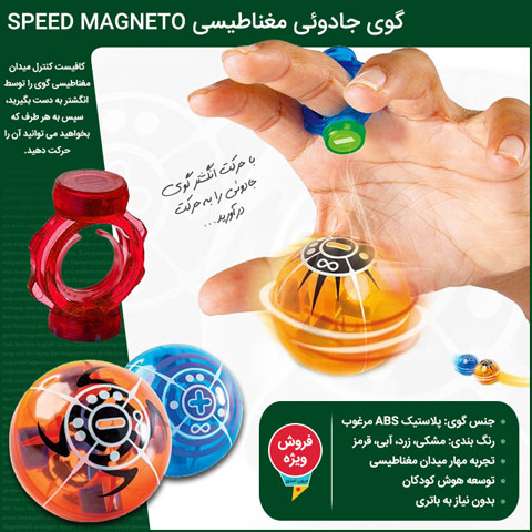 خرید گوی جادویی مغناطیسی Speed Magneto
