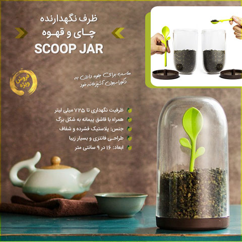 خرید ظرف نگهدارنده چای و قهوه Scoop Jar
