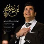 دانلود آهنگ سالار عقیلی ایران سربلند