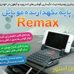 خرید پایه نگهدارنده موبایل در خودرو ریمکس Remax