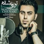 دانلود آهنگ جدید محمد چناری تویی عشقم