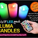 خرید شمع ال ای دی 12 رنگ لوما کندل
