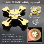 خرید اسپینر حرفه ای اسکلت (جمجمه) Skull Spinners