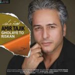 دانلود آهنگ جدید امیر تاجیک قولای تو ریسکن