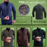خرید ژاکت بافت مردانه پیکا Pika