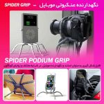 خرید نگهدارنده عنکبوتی موبایل Spider Grip