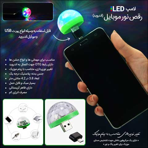 خرید لامپ LED رقص نور موبایل اندروید