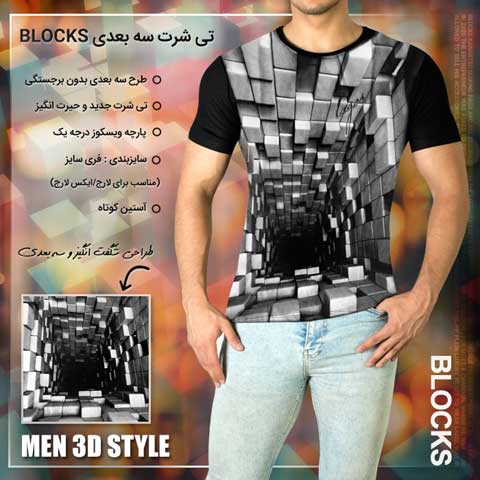 خرید تی شرت سه بعدی Blocks